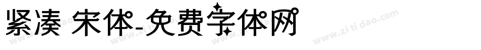 紧凑 宋体字体转换
